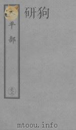 太平经复文 序3 PDF电子版封面