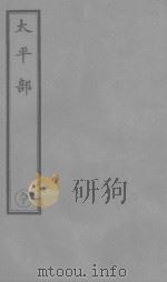太平经复文  序10（ PDF版）