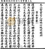 太上灵宝首入净明四规明鉴经 PDF电子版封面