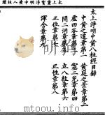 太上灵宝净明中黄八柱经  1（ PDF版）