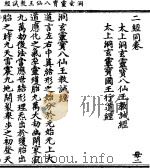 洞玄灵宝八仙王教诫经 PDF电子版封面