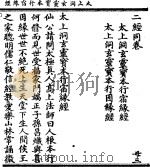 太上洞玄灵宝本行宿缘经（ PDF版）