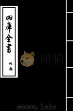 仪礼要义  卷15-卷17（ PDF版）