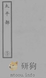 无上秘要 10 PDF电子版封面