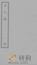 太上正一延生保命箓 PDF电子版封面