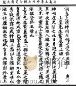 洞真上清神州七转七变舞天经（1923 PDF版）