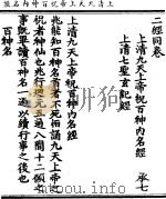 上清九天上帝祝百神内名经 PDF电子版封面