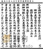 上清回神飞霄登空招五星上法经（1923 PDF版）