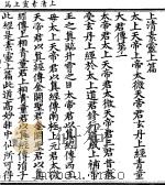 上清素灵上篇（ PDF版）