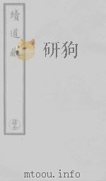 元始天尊说东岳化身济生度死拔罪解冤保命玄范诰咒妙经 1923 PDF电子版封面