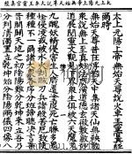 太上元阳上帝无始天尊说火车王灵官真经（ PDF版）