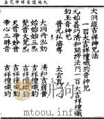 大洞经吉祥神咒法（ PDF版）