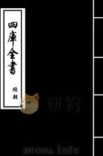 高氏春秋集注 卷22-卷25 PDF电子版封面 (宋)高闶