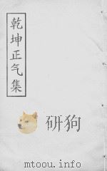 刘宗周文编  同治求是斋本  卷01-02（ PDF版）