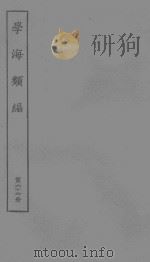 南州草堂词话三卷  清徐釚  学海类编上海函芬楼影印道光六安晁氏木活字本（ PDF版）