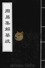 周易集解纂疏十卷  道光本  1（ PDF版）