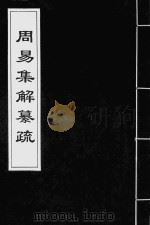 周易集解纂疏十卷  道光本  4（ PDF版）