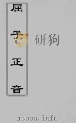 屈子正音  道光本（ PDF版）