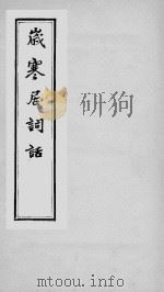 岁寒居词话 清胡薇元 玉津阁丛书 清光绪至民国间刊本 PDF电子版封面 (清)胡薇元