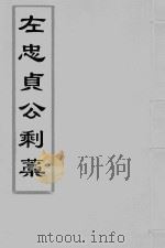 左懋第剩稿  干隆本  1（ PDF版）