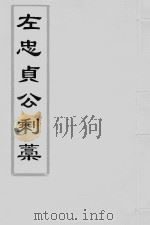 左懋第剩稿 干隆本 2 PDF电子版封面
