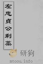 左懋第剩稿  干隆本  3（ PDF版）