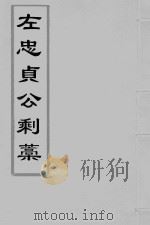 左懋第剩稿  干隆本  4（ PDF版）