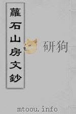 左懋第萝石山房文钞  干隆本  卷3（ PDF版）