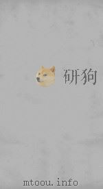 曾国藩鸣原堂论文 同治励志斋本 卷上 PDF电子版封面
