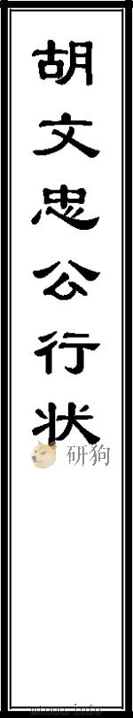 胡林翼遗集  同治黄鹤楼本  2（ PDF版）