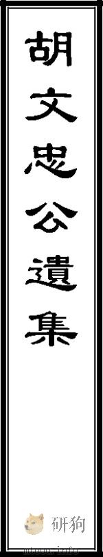 胡林翼遗集  同治黄鹤楼本  3（ PDF版）