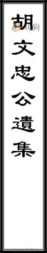 胡林翼遗集  同治黄鹤楼本  5（ PDF版）