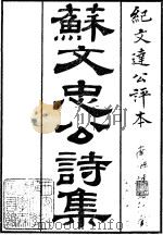 苏文忠公诗集  道光本  卷1-卷25  目录上（ PDF版）