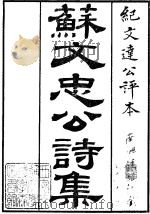 苏文忠公诗集  道光本  卷26-卷50  目录下（ PDF版）