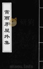 赏雨茅屋外集  清道光六年刻本（ PDF版）