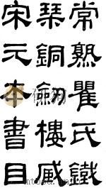 铁琴铜剑楼藏宋元本书目 光绪振新书社本 下 PDF电子版封面