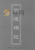 雷波琐记  光绪初日楼本（ PDF版）