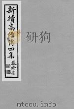 《新续高僧传四集》民国喻眛庵辑影本  2（ PDF版）