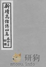 《新续高僧传四集》民国喻眛庵辑影本 15 PDF电子版封面