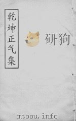 乾坤正气集  同治求是斋本  059  桂洲文集卷  1-2（ PDF版）