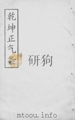 乾坤正气集 同治求是斋本 110 刘子文编卷 01-02 PDF电子版封面