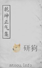 乾坤正气集  同治求是斋本  160  高阳文集卷  3  观复堂集卷1-2（ PDF版）