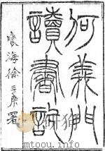 12义门读书记·十二_乾隆十六年原本 光绪苕溪吴氏藏版 PDF电子版封面