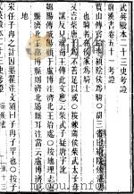 武英殿本二十三史考证 同治刻本 13 PDF电子版封面