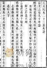 武英殿本二十三史考证  同治刻本  15（ PDF版）