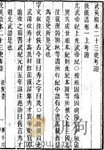 武英殿本二十三史考证  同治刻本  16（ PDF版）