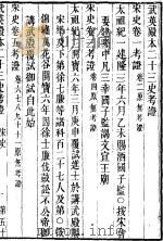 武英殿本二十三史考证  同治刻本  52（ PDF版）