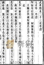 武英殿本二十三史考证  同治刻本  62（ PDF版）