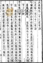 武英殿本二十三史考证  同治刻本  67（ PDF版）