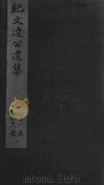 纪晓岚文集  嘉庆本  4（ PDF版）